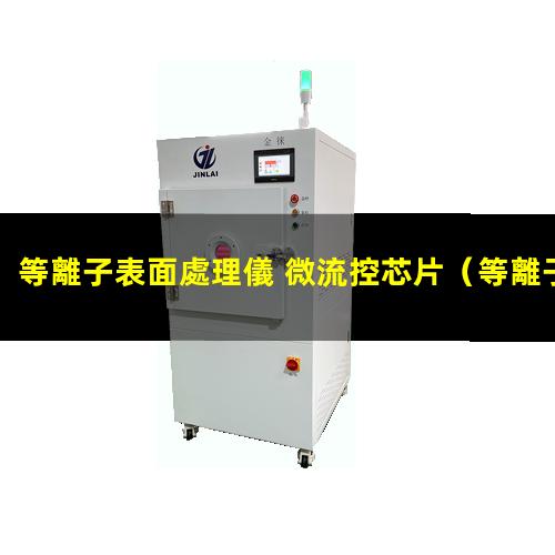 等離子表面處理儀 微流控芯片（等離子表面處理器一般會產(chǎn)生多少v高壓）